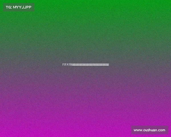 FIFA18世界杯更新补丁全新内容解析与实用指南全面升级说明详解